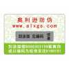 長(zhǎng)期供應(yīng)800電碼防偽商標(biāo)、數(shù)碼防偽商標(biāo)