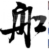 珠海到新加坡物流，珠海到馬來西亞國際快遞公司/GOOD