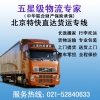 上海到北京物流公司，上海到北京貨運專線，整車、零擔、大件運輸