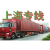 深圳布吉物流公司，龍崗到上海專線物流公司，布吉貨運(yùn)