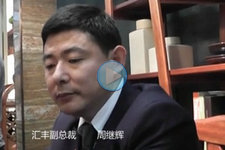 第29屆深圳國際家具展_匯豐副總裁周繼輝 (0播放)