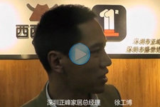 第29屆深圳國際家具展_深圳正峰家居總經理徐工博 (0播放)