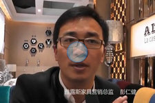 第29屆深圳國際家具展_雅露斯家具營銷總監彭仁健 (0播放)