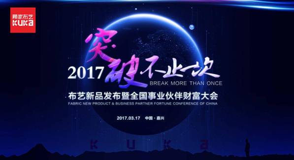 突破，不止一次！---顧家布藝2017新品發布暨全國事業伙伴財富大會成功召開！,突破,不止一次！---顧家布藝2017新品發布暨全國事業伙伴財富大會成功召開！