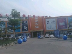世紀(jì)萬家家居廣場(利萬家店)