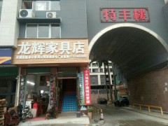 龍輝家具店