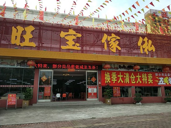 dg0032旺寶家私(石碣店)