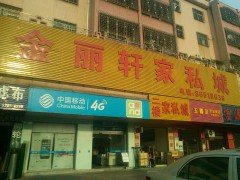 金麗軒家私城