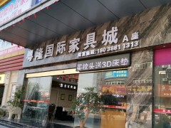 粵隆家具城A座