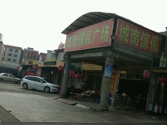 城南家俬廣場