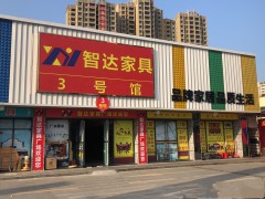 智達(dá)家具廣場