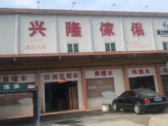興隆家私（福田鎮）