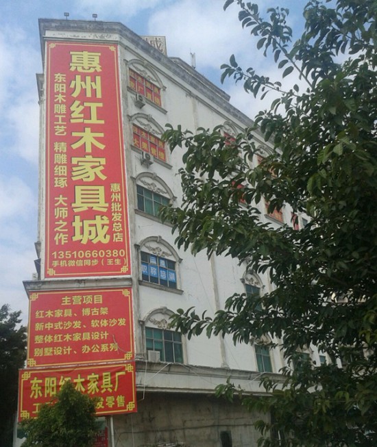 hz0042惠州市紅木家具批發城2_副本