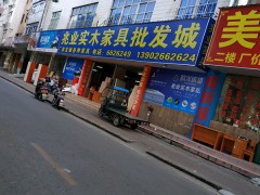兆業實木家具批發城