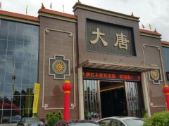 大唐紅木家具市場(chǎng)
