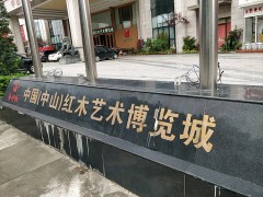 中國(guó)(中山)紅木藝術(shù)博覽城
