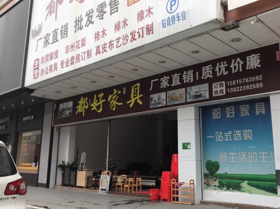 jm0029都好家具(沙坪鎮店)_副本