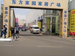 東方家園家具燈飾城(玉泉營(yíng)店)