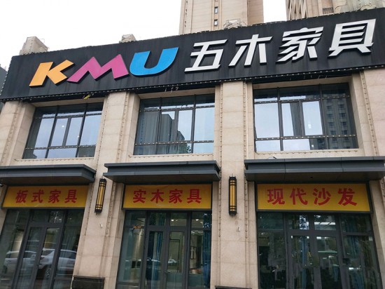 bj0097五木家具(北京市大興區店)2_副本