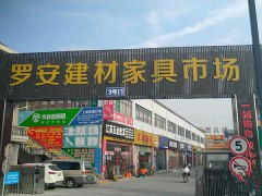 羅安建材家具市場(chǎng)