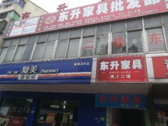 東升家具批發部
