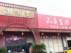 達(dá)意堂傳統(tǒng)文化家居平臺(tái)