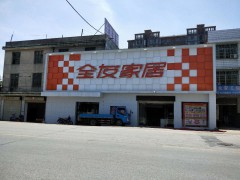 全友家私(永安大道金貿城店)