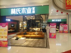 林氏木業家居O2O體驗館(漢陽店)