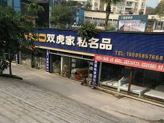 雙虎家私(新秒鎮店)