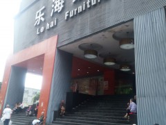 樂海家私(渝中區)
