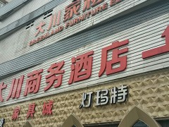 大川家具批發城(天馬路店)