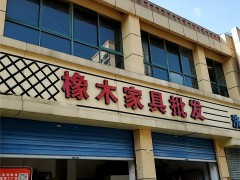 橡木家具批發