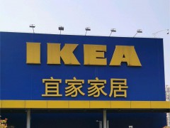 宜家家居(南通商場店)
