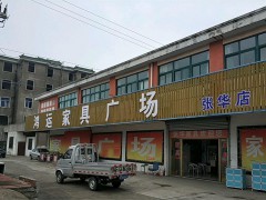 鴻運(yùn)家具廣場(張華店)