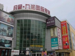 月星家居(鎮江月星九潤國際店)