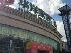 華洋家居廣場(名宅東辰苑西南)