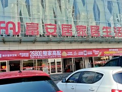 富安居家居生活館